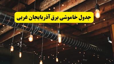 خبر فوری از برنامه قطعی برق آذربایجان غربی فردا چهارشنبه ۲۱ خرداد ماه ۱۴۰۴ اعلام شد + قطعی برق ارومیه