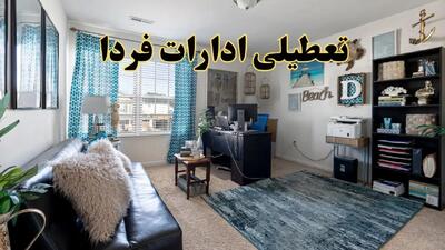 تعطیلی ادارات استان ها چهارشنبه ۲۰ خرداد ۱۴۰۴ / جزئیات تعطیلی ادارات کشور بیستم خرداد ۱۴۰۴