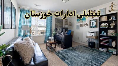 تعطیلی ادارات استان خوزستان چهارشنبه ۲۰ خرداد ۱۴۰۴ / جزئیات تعطیلی اهواز بیستم خرداد ۱۴۰۴