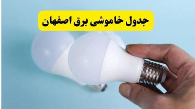 جدول برنامه قطعی برق اصفهان فردا چهارشنبه ۲۱ خرداد ماه ۱۴۰۴ منتشر شد