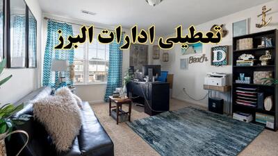تعطیلی ادارات استان البرز چهارشنبه ۲۰ خرداد ۱۴۰۴ / جزئیات تعطیلی کرج بیستم خرداد ۱۴۰۴