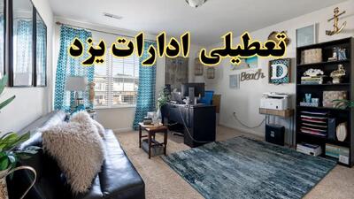تعطیلی ادارات استان یزد چهارشنبه ۲۰ خرداد ۱۴۰۴ / جزئیات تعطیلی یزد بیستم خرداد ۱۴۰۴