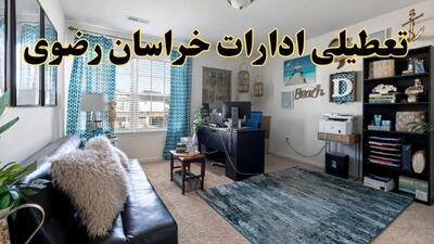 تعطیلی ادارات استان خراسان رضوی چهارشنبه ۲۰ خرداد ۱۴۰۴ / جزئیات تعطیلی مشهد بیستم خرداد ۱۴۰۴