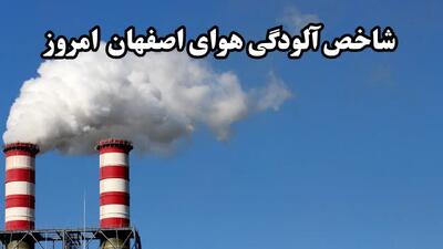 هشدار فوری از وضعیت بنفش در اصفهان | آخرین وضعیت شاخص آلودگی هوای اصفهان امروز ۲۰ خرداد ۱۴۰۴