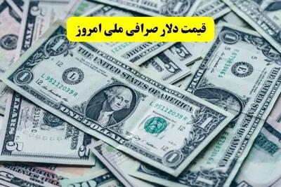 قیمت دلار صرافی ملی امروز سه شنبه ۲۰ خرداد ماه ۱۴۰۴