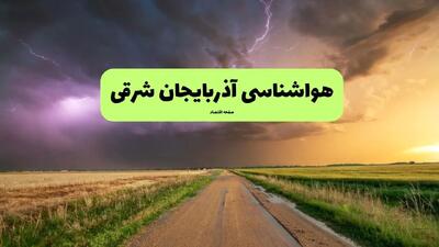 هواشناسی آذربایجان شرقی فردا | پیش بینی وضعیت آب و هوا آذربایجان شرقی فردا چهارشنبه ۲۱ خرداد ماه ۱۴۰۴