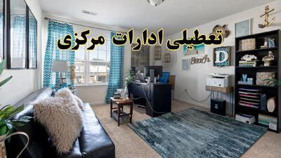 تعطیلی ادارات استان مرکزی چهارشنبه ۲۰ خرداد ۱۴۰۴ / جزئیات تعطیلی اراک بیستم خرداد ۱۴۰۴