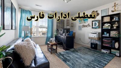 تعطیلی ادارات استان فارس چهارشنبه ۲۰ خرداد ۱۴۰۴ / جزئیات تعطیلی شیراز بیستم خرداد ۱۴۰۴