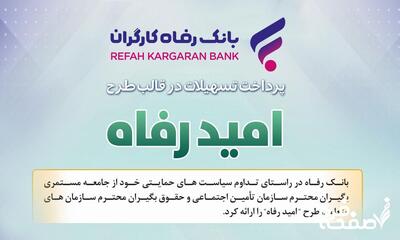 وام بانک رفاه برای بازنشستگان (طرح امید بانک رفاه کارگران)| شرایط دریافت وام امید بانک رفاه کارگران با کارمزد ۴ درصد+ مبلغ اقساط