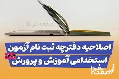 اصلاحیه دفترچه آزمون استخدامی مشاغل آموزگار، دبیر و هنرآموز