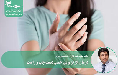 درمان گزگز و بی حسی دست چپ و راست