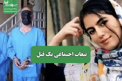 تبعات اجتماعی یک قتل