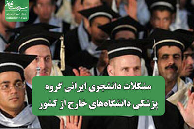 مشکلات دانشجوی ایرانی گروه پزشکی دانشگاه‌های خارج از کشور