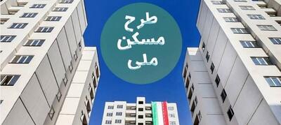 خبر مهم وزیر برای خریداران و متقاضیان مسکن ملی | خریداران نهضت ملی مسکن این خبر مهم را از دست ندهند