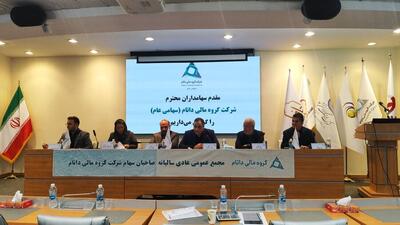 در مجمع داتام چه گذشت؟/ میزان سود تقسیمی