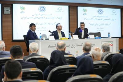 گزارش تصویری از نشست هم‌اندیشی انجمن‌‎های علمی ایران با حضور رییس سازمان بورس