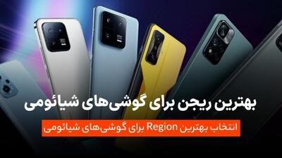 بهترین ریجن برای گوشی شیائومی (+ آموزش تغییر منطقه Region )
