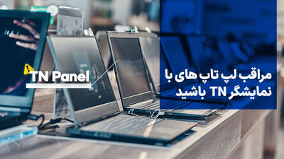 مراقب لپ‌تاپ‌های با نمایشگر TN در بازار ایران باشید