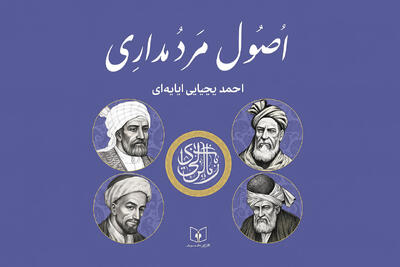 بررسی و تحلیل کتاب اصول مردمداری؛ بازخوانی فلسفه مردم‌محوری و اخلاق در روابط‌عمومی ایران - شارا