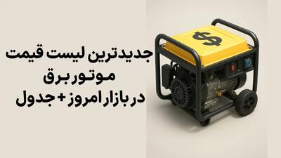 جدیدترین لیست قیمت موتور برق در بازار امروز + جدول
