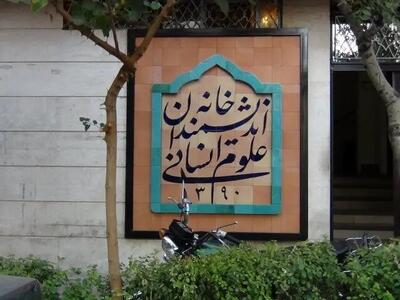 حل مشکل خانه اندیشمندان با پیشنهاد ایجاد ساختار هیات امنایی