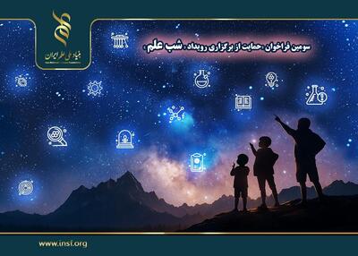 اعلام سومین فراخوان حمایت از برگزاری رویداد «شب علم»