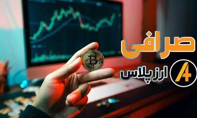 صرافی ایده‌آل برای تریدرهای حرفه‌ای؛ چه ویژگی‌هایی مهم است؟