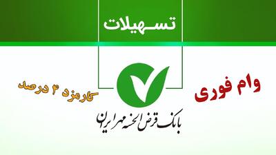 وام 200 میلیونی آوای مهر بانک مهر ایران/ یک ماهه با کارمزد ۴ درصد وام بگیرید