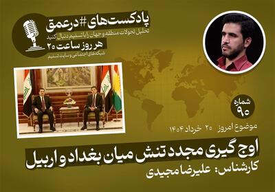 پادکست|اوج گیری مجدد تنش میان بغداد و اربیل - تسنیم