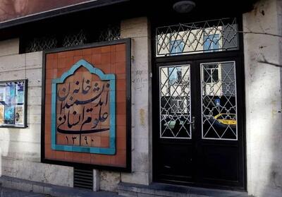 چرا   خانه اندیشمندان   از انحصار خارج شد؟ - تسنیم