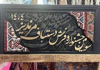 آمادگی خراسان رضوی برای ثبت جهانی نشان جغرافیایی فرش مرندیز - تسنیم
