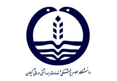 ارجاع پرونده دانشگاه علوم پزشکی گیلان به قوه قضائیه - تسنیم