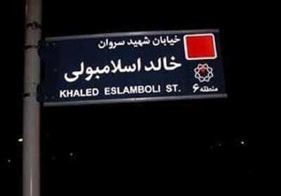 نام خیابان خالد اسلامبولی تغییر می‌کند - تسنیم