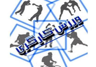 اعزام 55 تیم کارگری از استان مرکزی به مسابقات کشوری - تسنیم