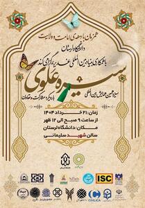 برگزاری اختتامیه سیزدهمین همایش بین‌المللی سیره علوی - تسنیم