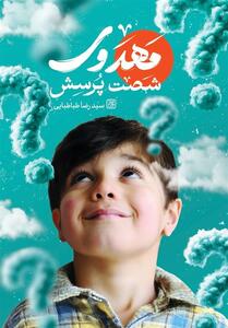 پاسخ‌های کاربردی به   شصت پرسش مهدوی   بچه‌ها - تسنیم