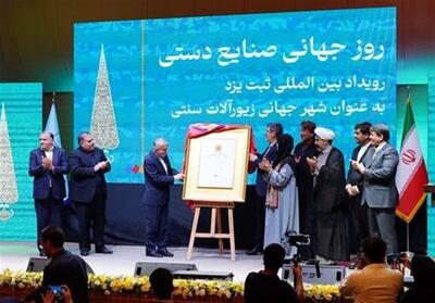 رونمایی از لوح ثبت جهانی زیورآلات سنتی یزد - تسنیم