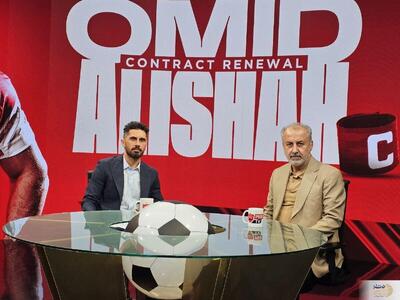 امید عالیشاه دوباره به پرسپولیس پیوست!