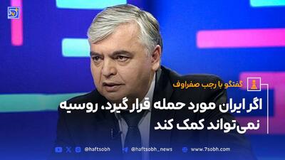 اگر ایران مورد حمله قرار گیرد، روسیه نمی‌تواند کمک کند.
