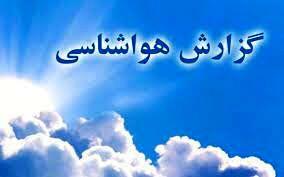 پیش‌بینی وضعیت هوا طی روزهای پایانی هفته