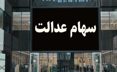 ارزش سهام عدالت 490 هزار تومانی امروز 21 خرداد 1404
