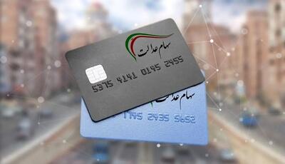 مبلغ جدید سود سهام عدالت اعلام شد