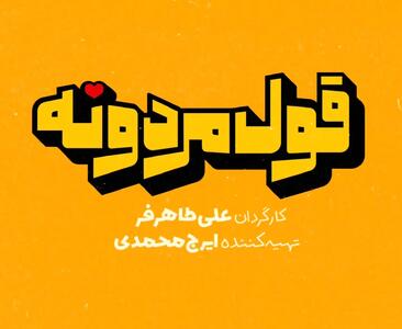 ساعت پخش و تکرار سریال قول مردونه