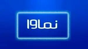 بیانیه عذرخواهی نماوا :اجازه نمی‌دهیم موارد مشابه تکرار شود