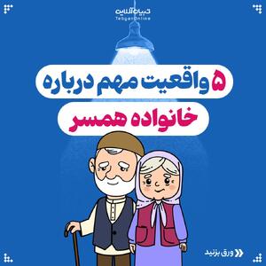 ۵ واقعیت مهم درباره خانواده همسر 