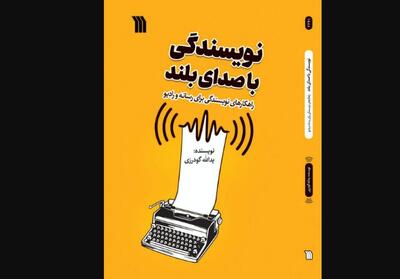 «نویسندگی با صدای بلند» منتشر شد