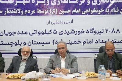 ۸۸ نیروگاه خورشیدی در زابل راه‌اندازی شد