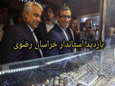 بازدید استاندار خراسان رضوی از «بازار رضا» مشهد