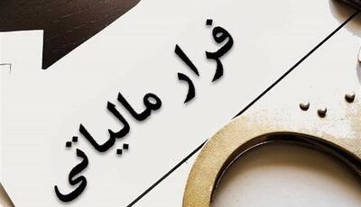 هشدار سازمان مالیاتی درباره همکاری ناخواسته با فرار مالیاتی