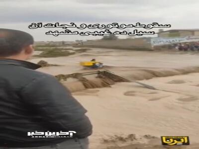 لحظه هولناک گرفتار شدن موتورسوار در سیل